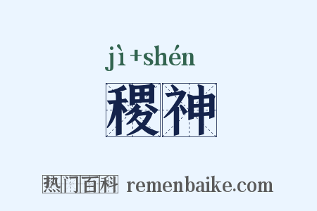 稷神是什么意思的图片